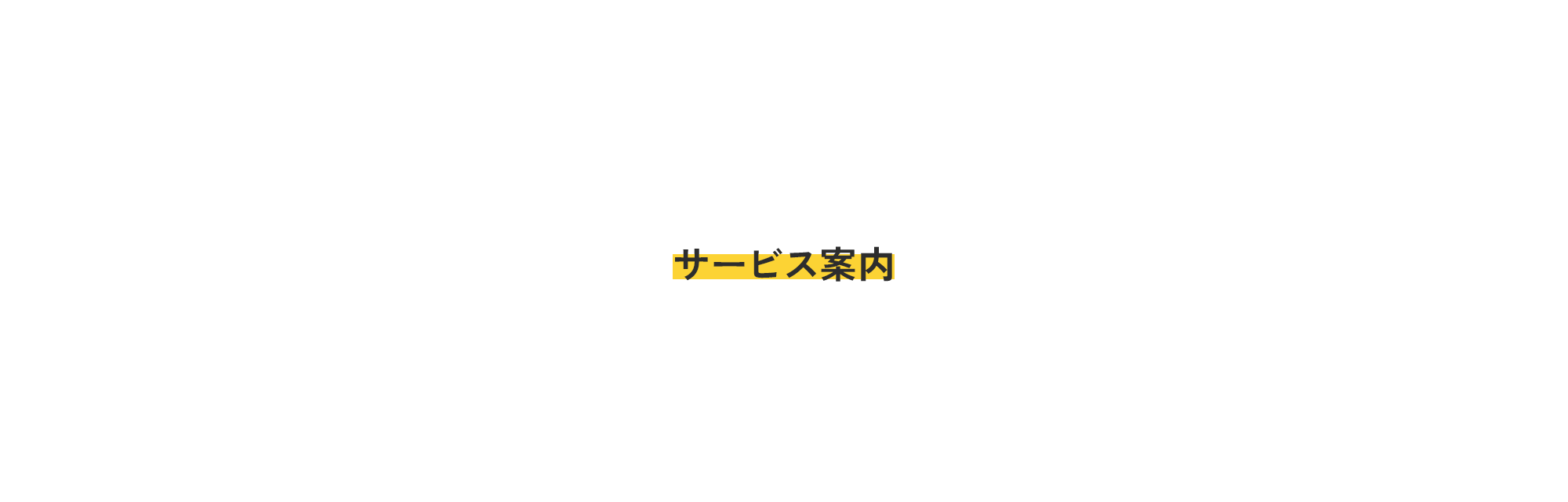 サービス案内