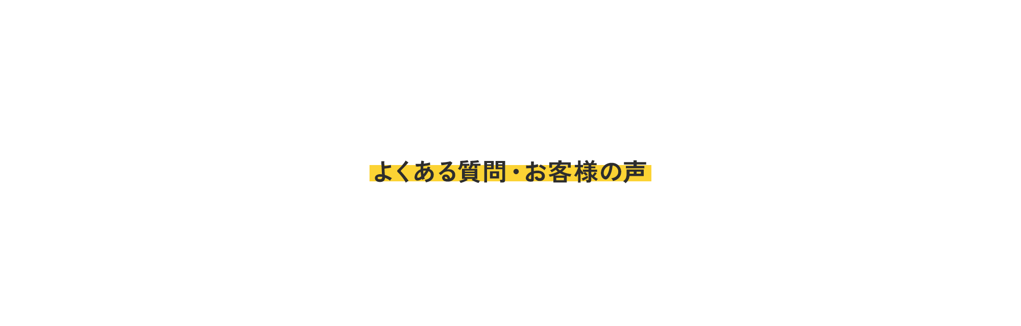 よくある質問・お客様の声